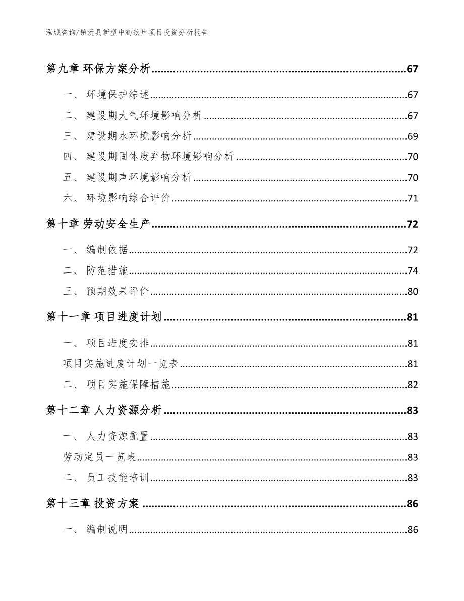 镇沅县新型中药饮片项目投资分析报告_第4页