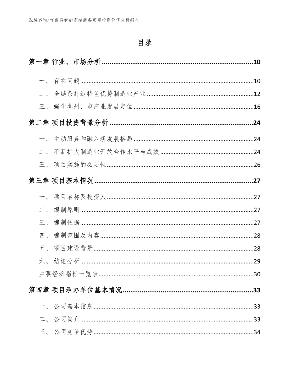 宜良县智能高端装备项目投资价值分析报告【参考模板】_第2页