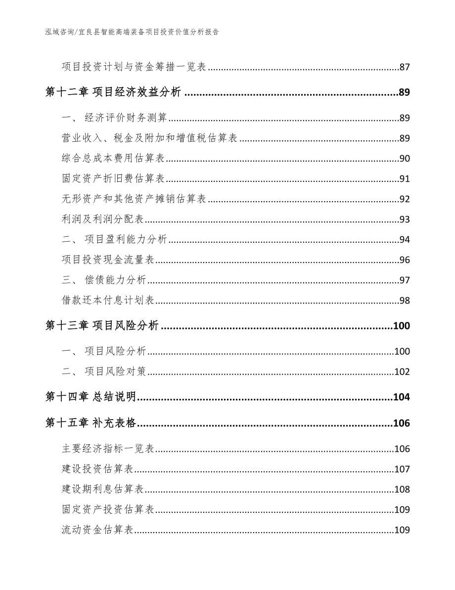 宜良县智能高端装备项目投资价值分析报告【参考模板】_第5页