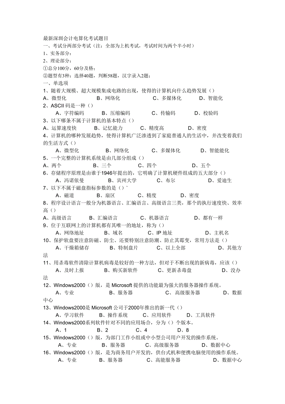 最新深圳会计电算化考试题目_第1页