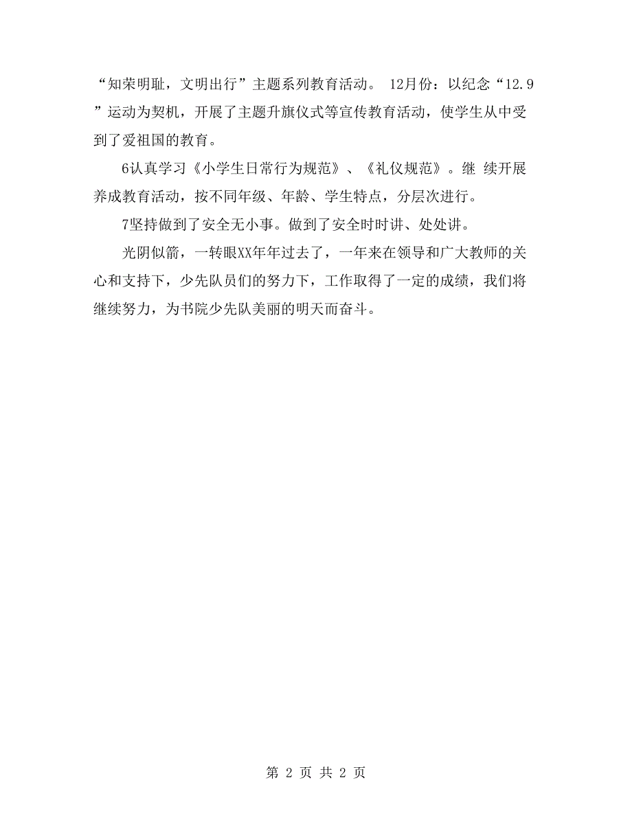 小学xx学年上学期少先队工作总结.doc_第2页