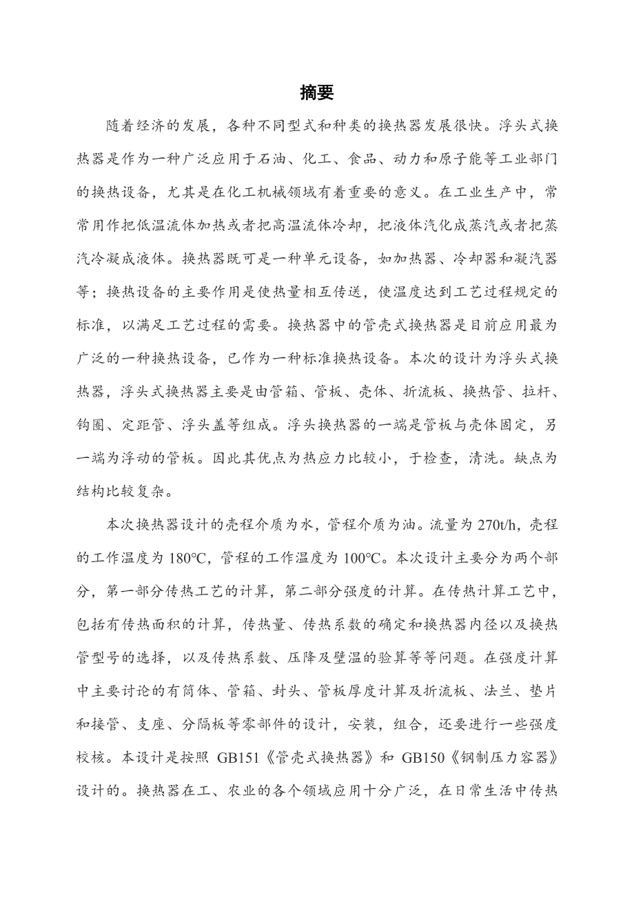 流量为270t每小时-水-油浮头式换热器的设计毕业设计论文.doc_第1页