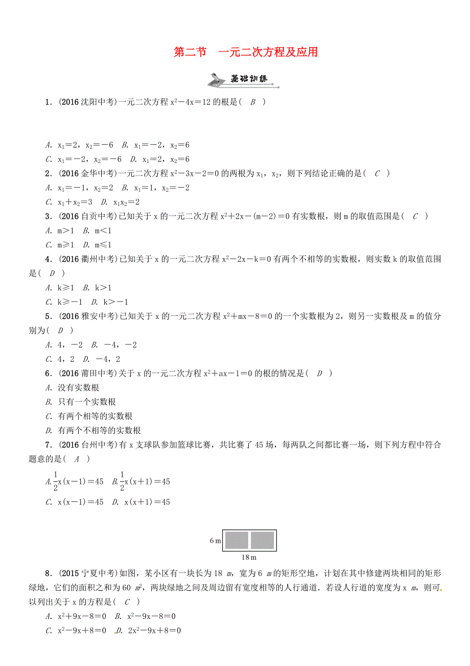 怀化专版中考数学总复习第二章方程组与不等式组第二节一元二次方程及应用精练试题_第1页