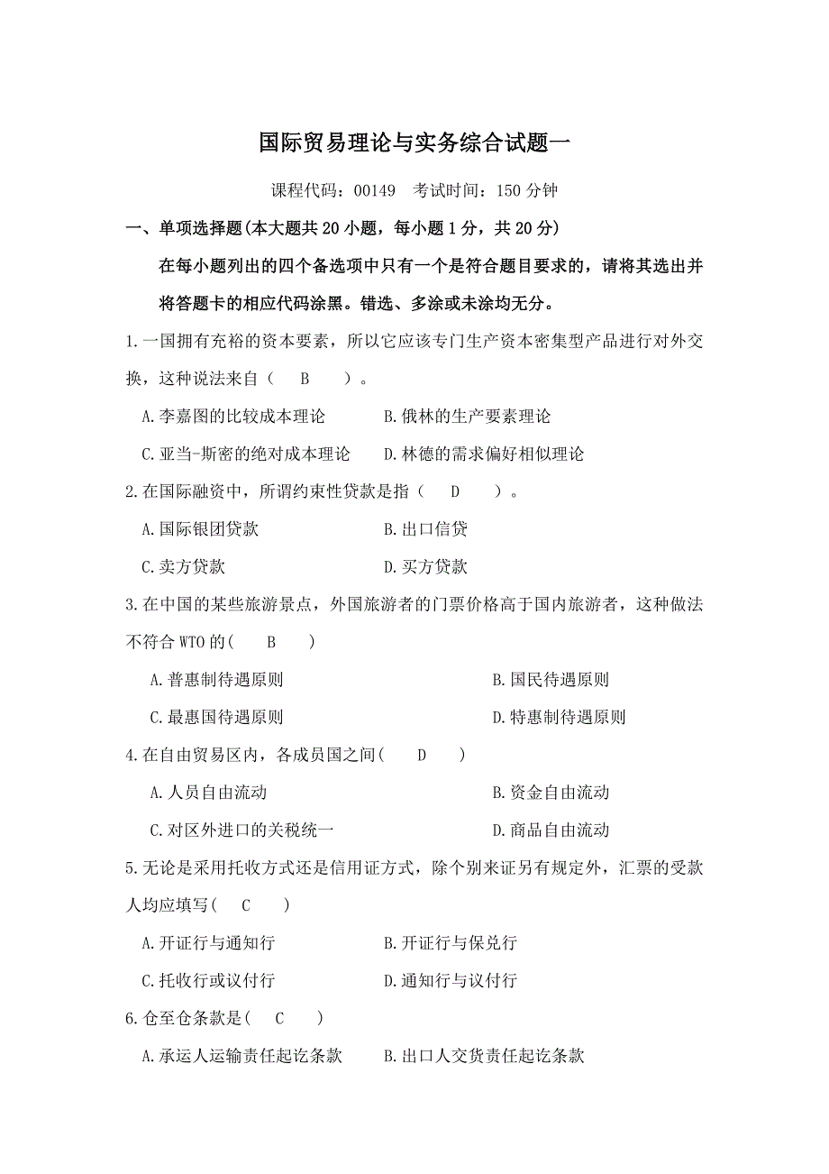 实践强化国际贸易理论与实务综合试题答案解析_第1页