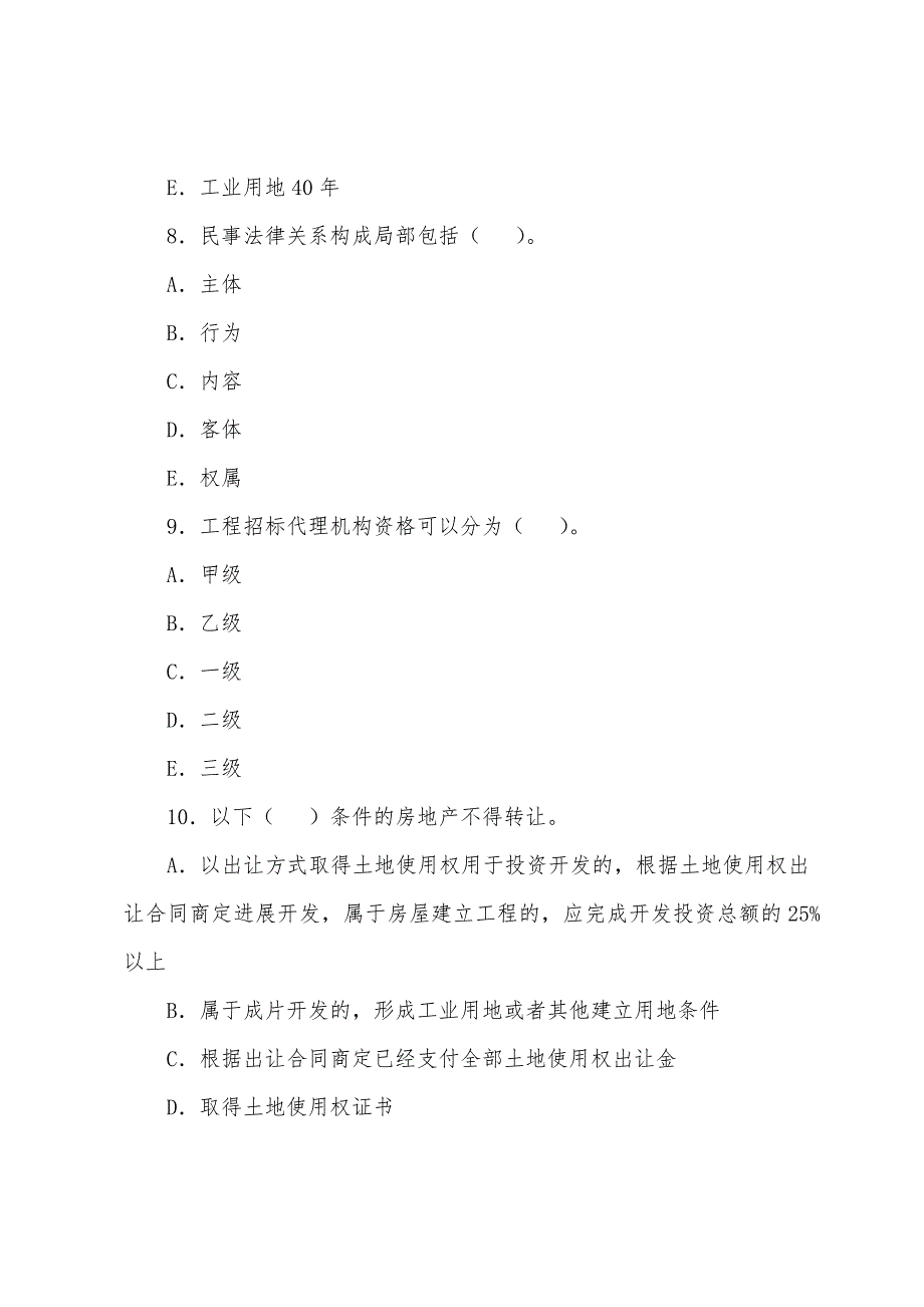 2022年房地产经纪人考试模拟测试题(37).docx_第3页