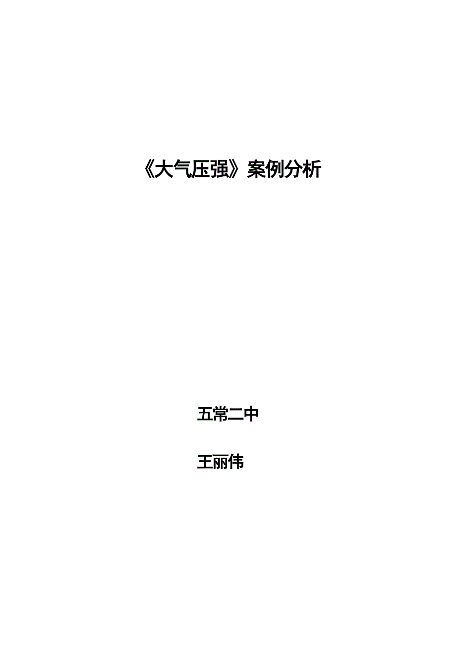 《大气压强》案例分析.doc_第1页