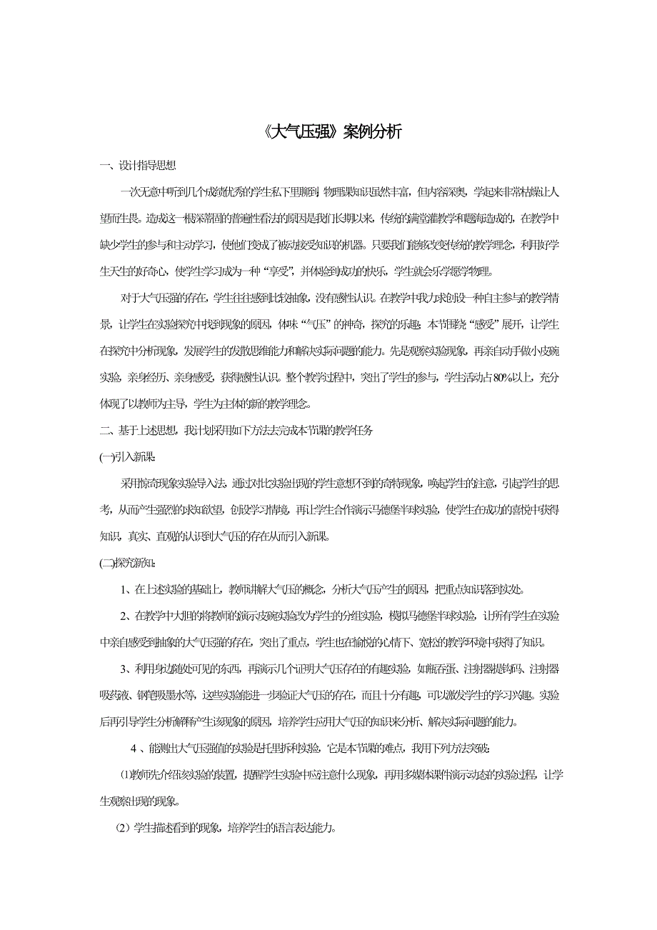 《大气压强》案例分析.doc_第2页