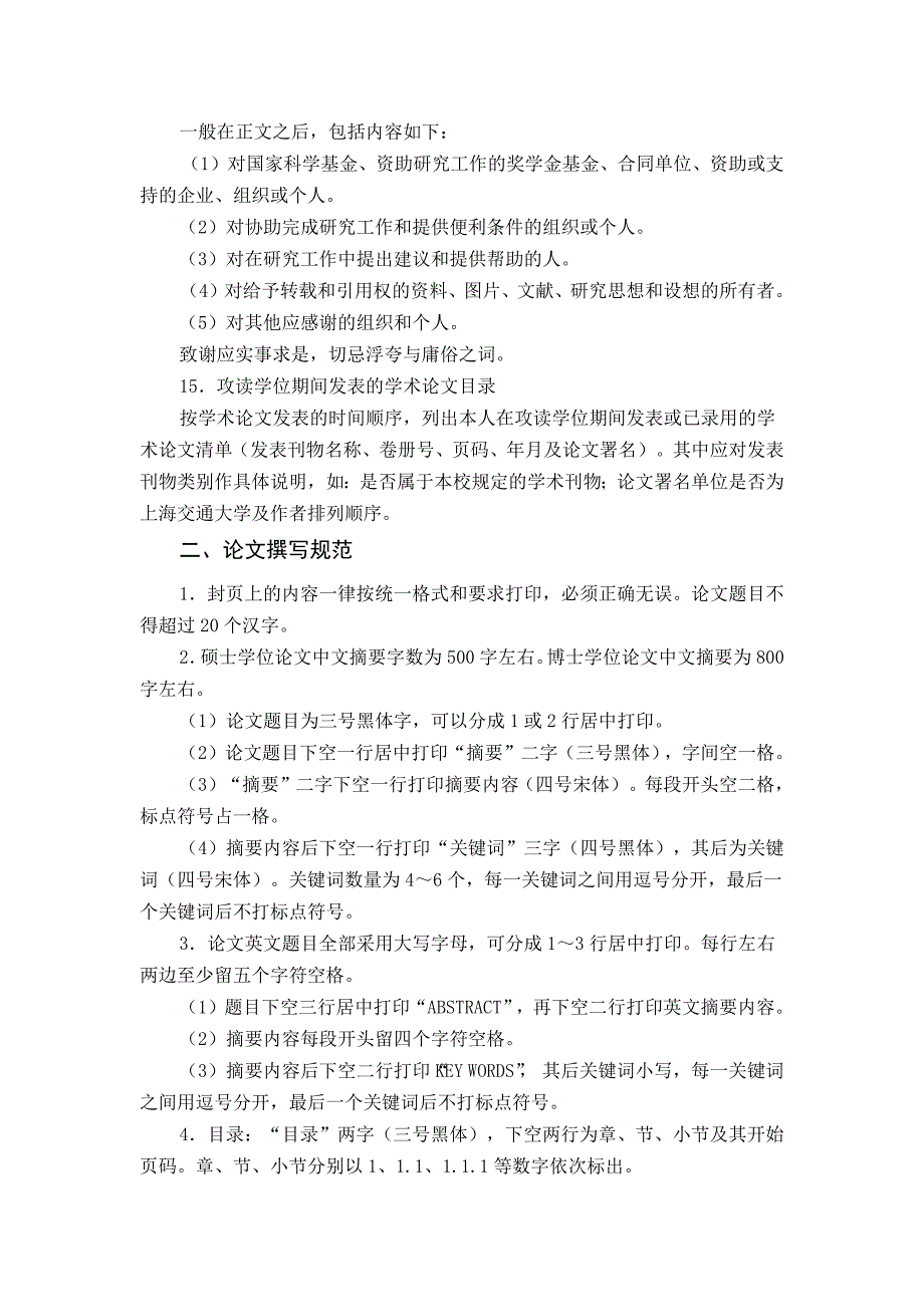 上海交大硕士毕业论文统一要求_第4页