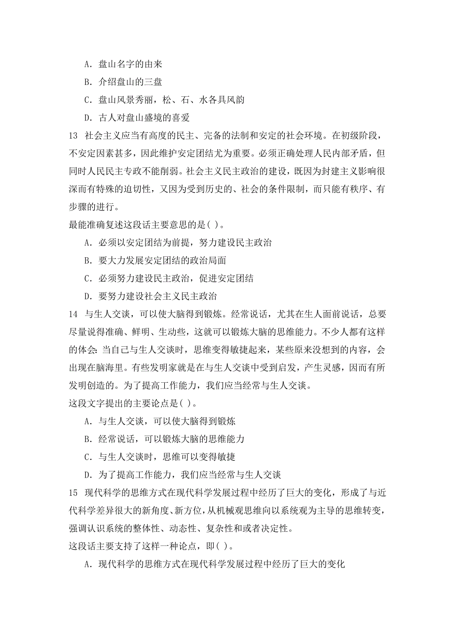 2014年云南省临沧公务员录用考试行政职业能力测验全真模拟试卷_第4页