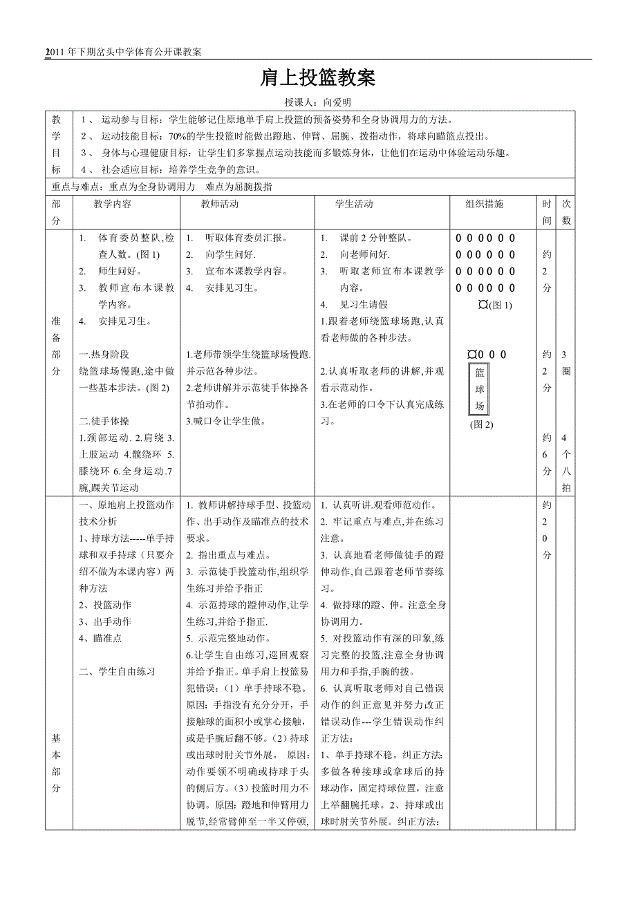 篮球原地肩上投篮教案1课_第1页