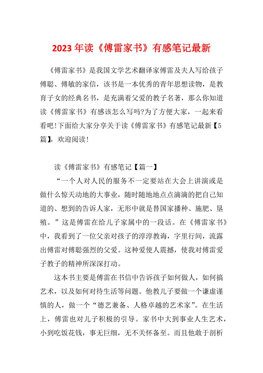 2023年读《傅雷家书》有感笔记最新_第1页