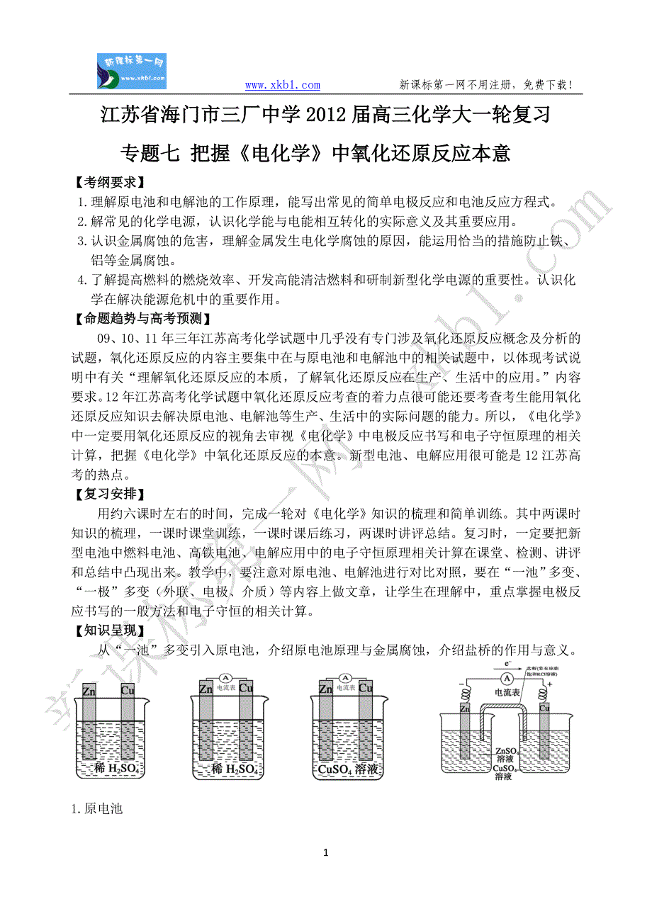 高三化学一轮复习专题七 把握《电化学》中氧化还原反应本意.doc_第1页