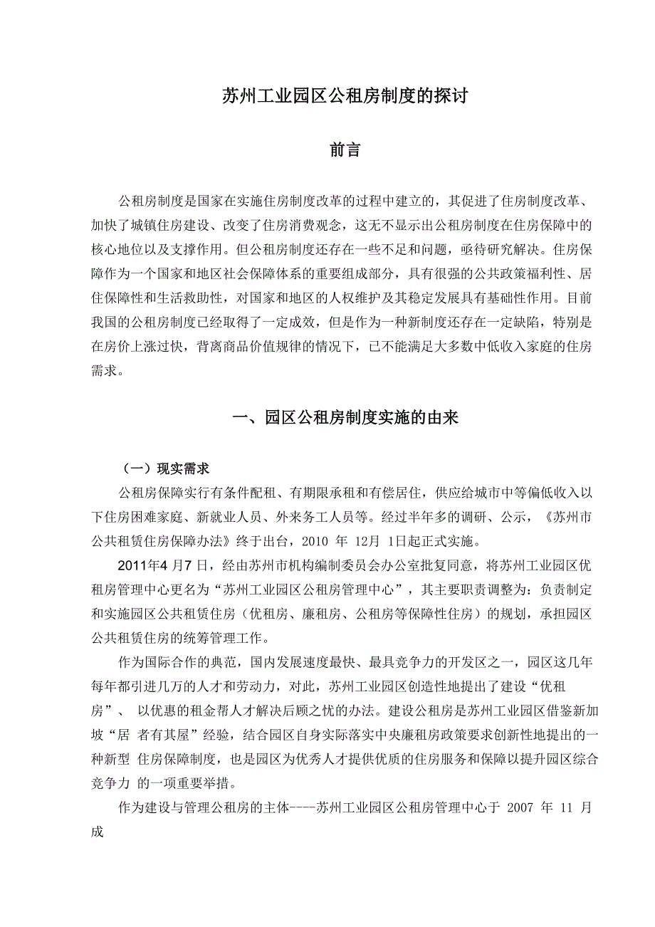 苏州工业园区公租房制度的探讨3_第1页