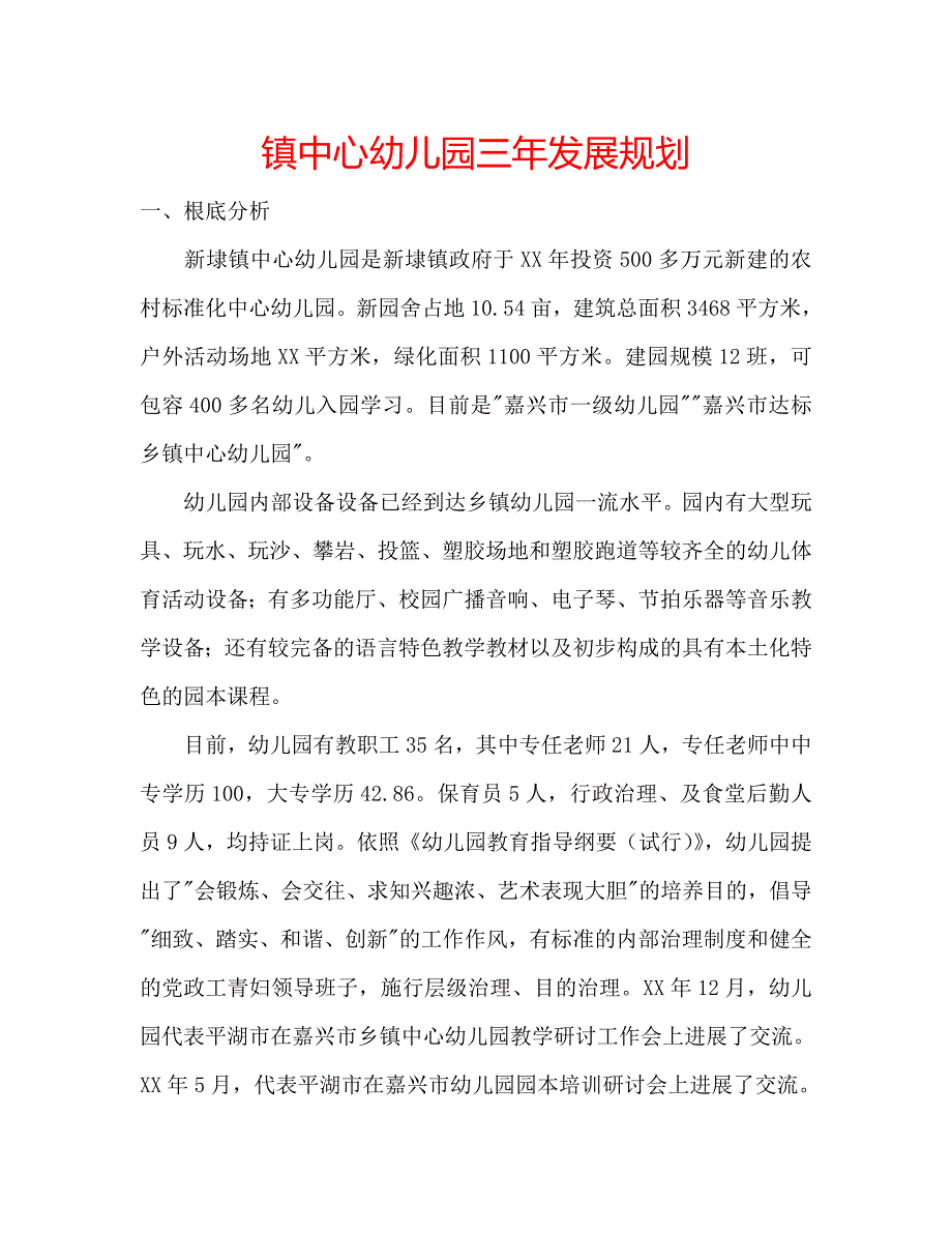 镇中心幼儿园三年发展规划_第1页