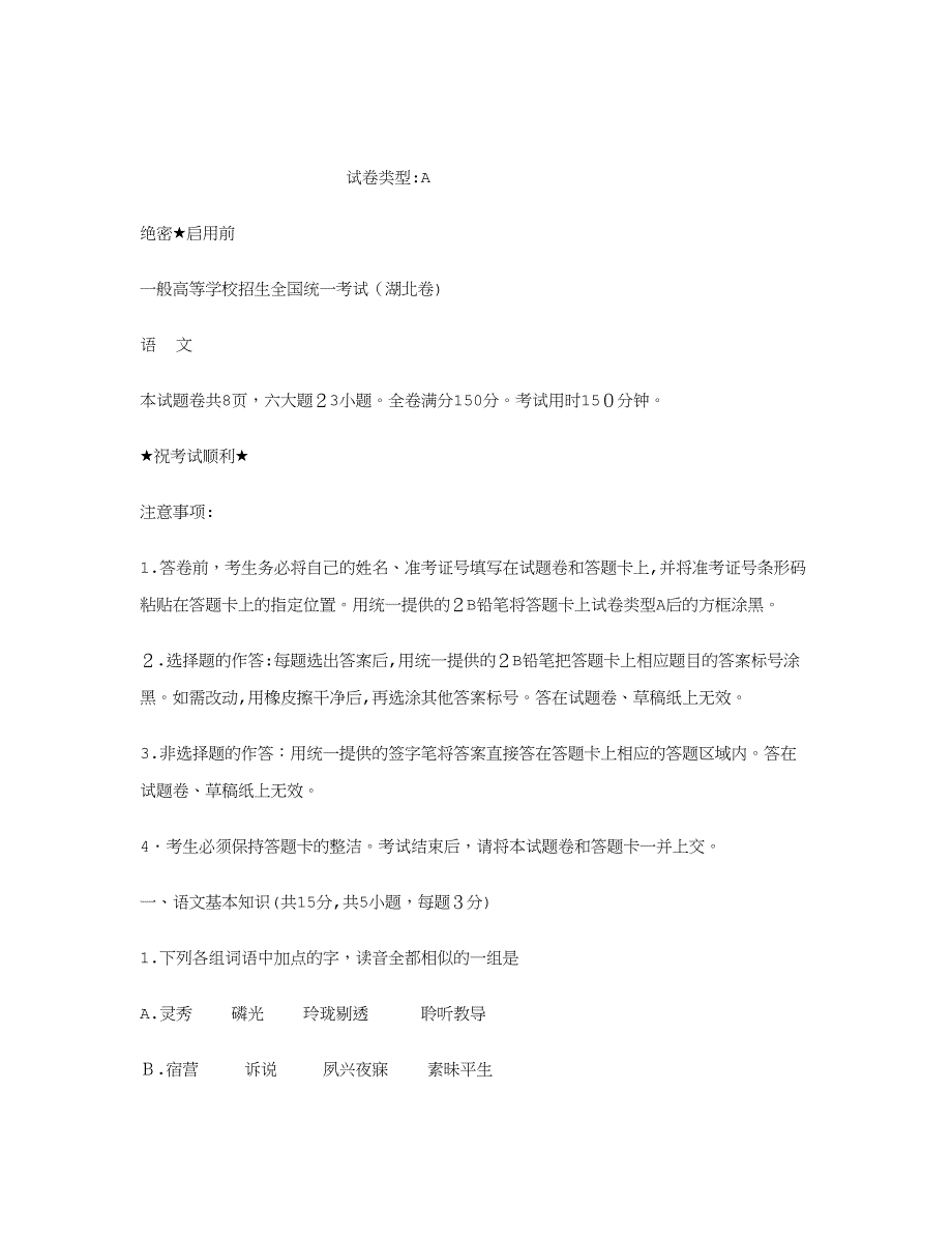 湖北高考语文(A卷)试卷_第1页