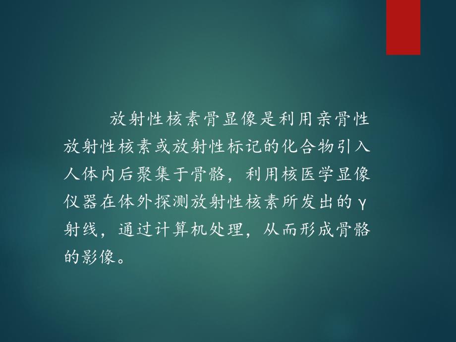 核医学全身骨显像骨显像_第1页