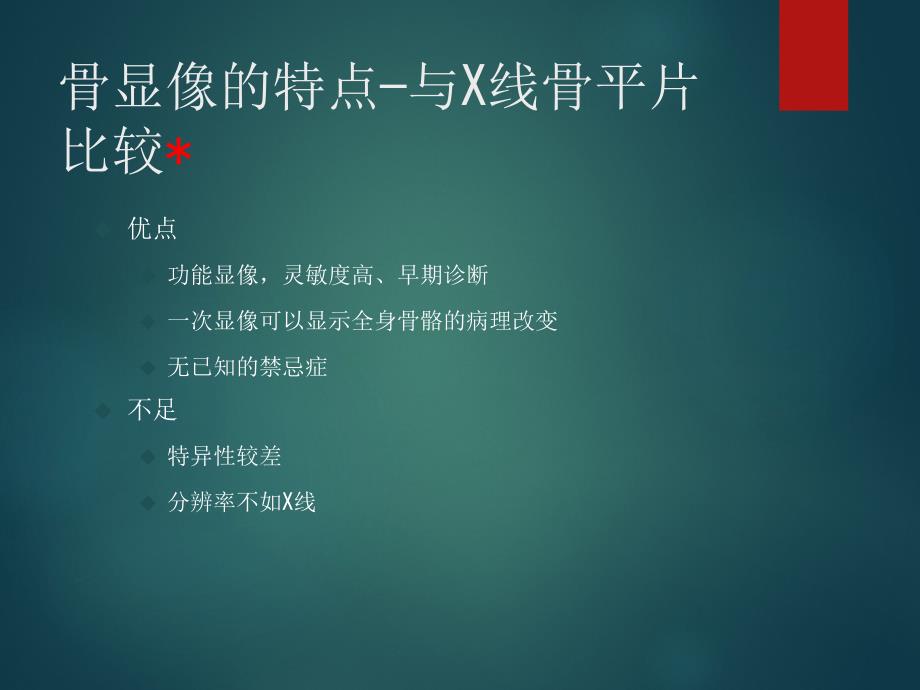 核医学全身骨显像骨显像_第3页