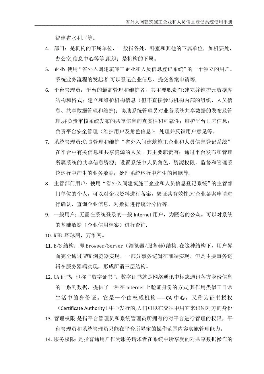 省外入闽建筑施工企业和人员信息登记系统用户手册企业用户_第4页