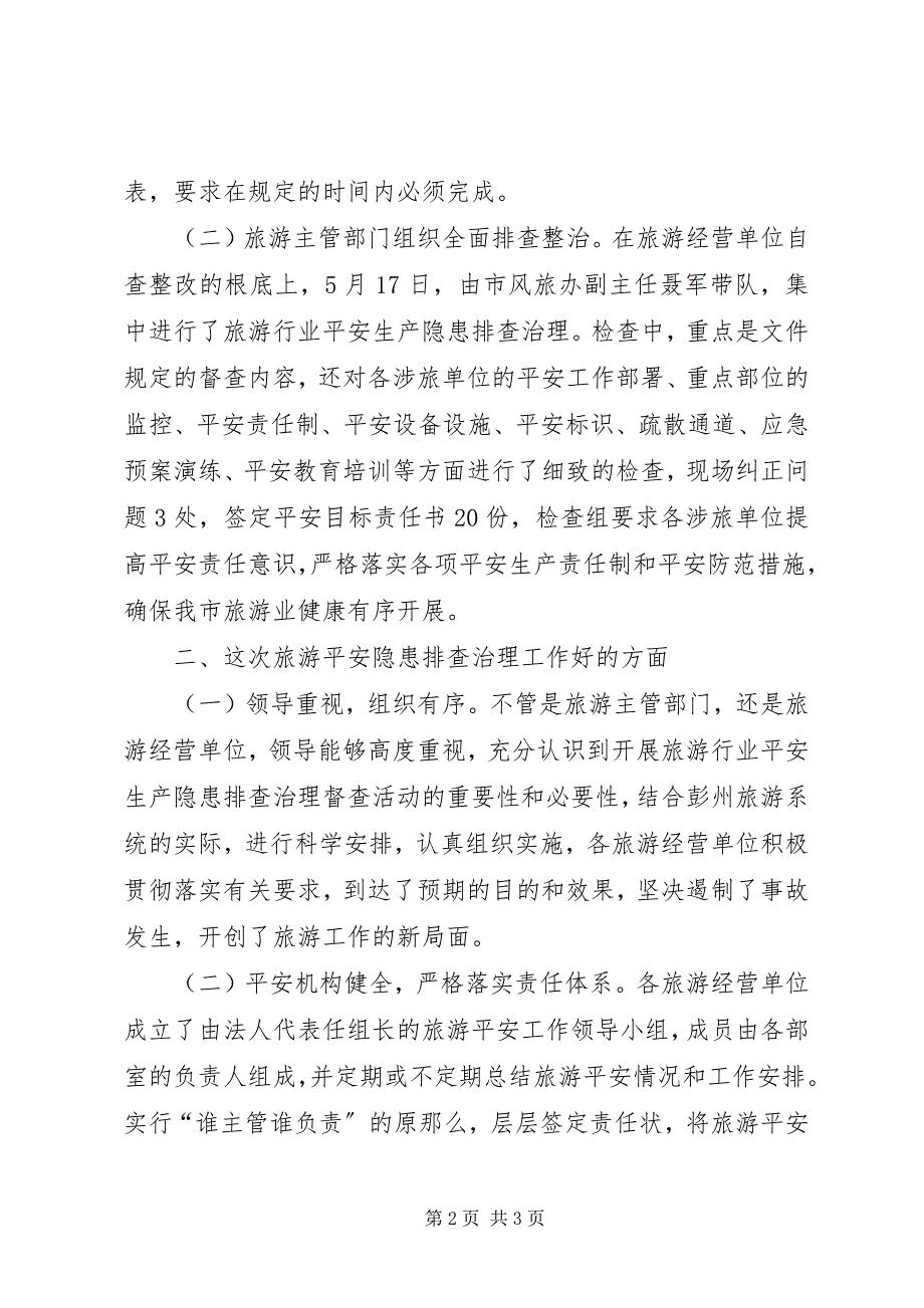 2023年旅游行业安全生产隐患排查治理督查活动情况汇报.docx_第2页