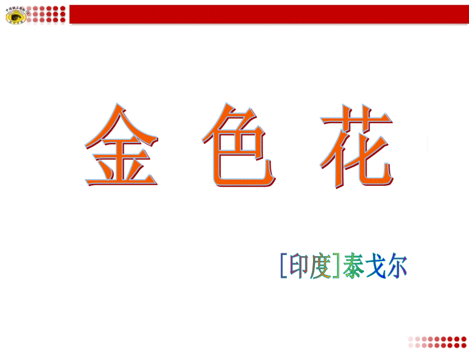 散文诗两首PPT课件20人教版共32张PPT_第2页