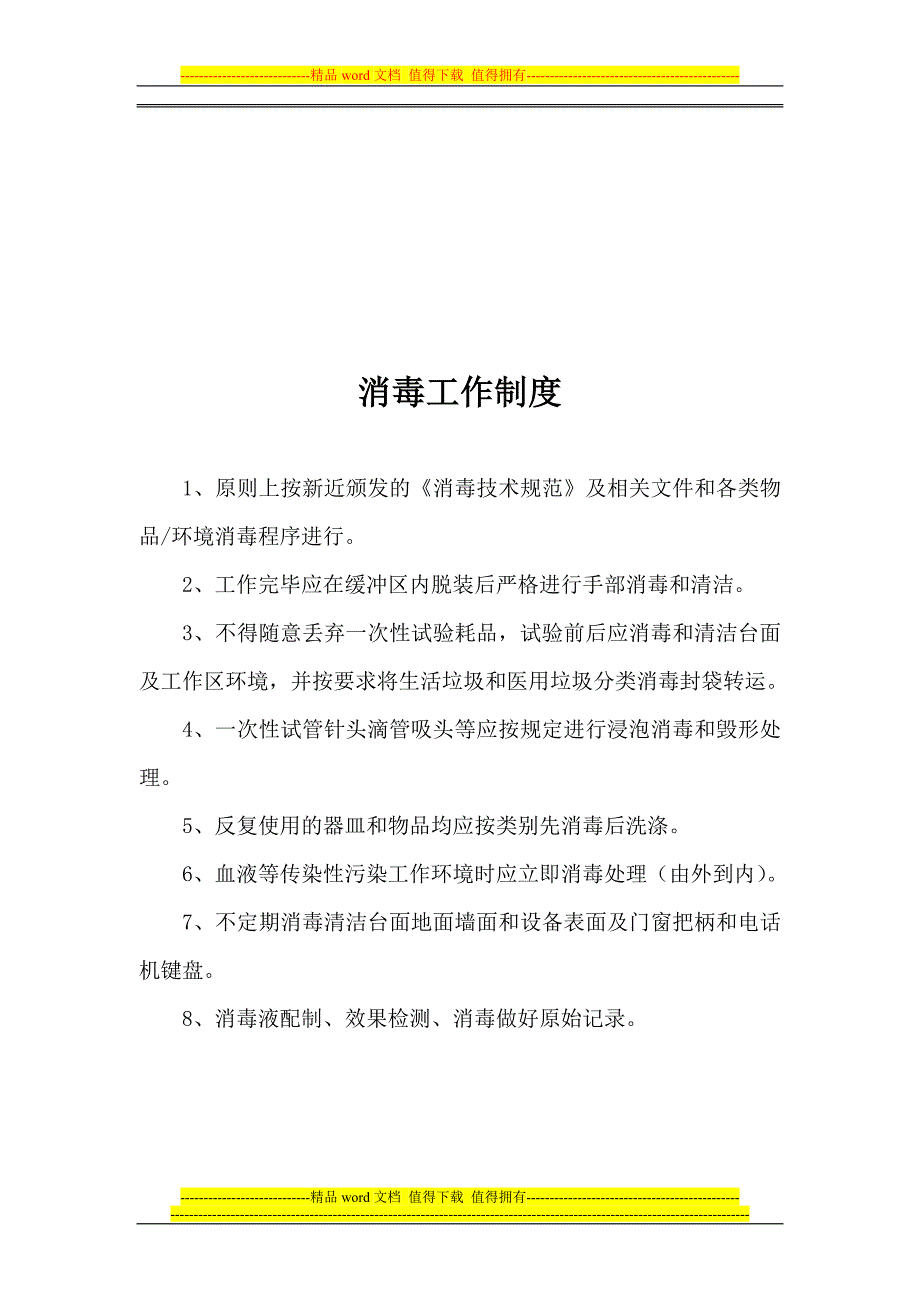 医院化验室工作制度.doc_第4页