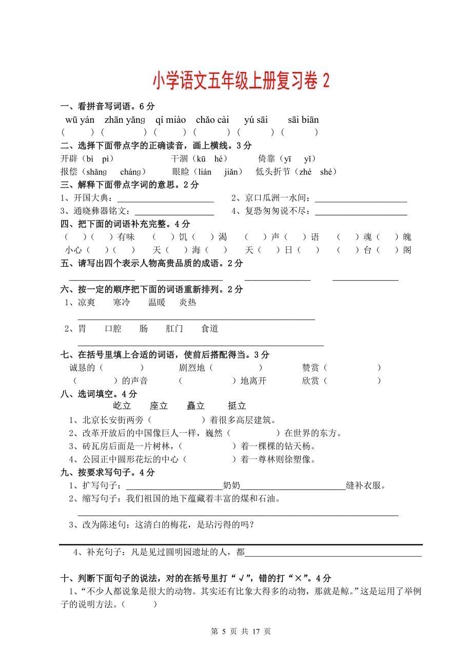 人教版小学五年级语文上册期末复习测试题汇编精5套_第5页