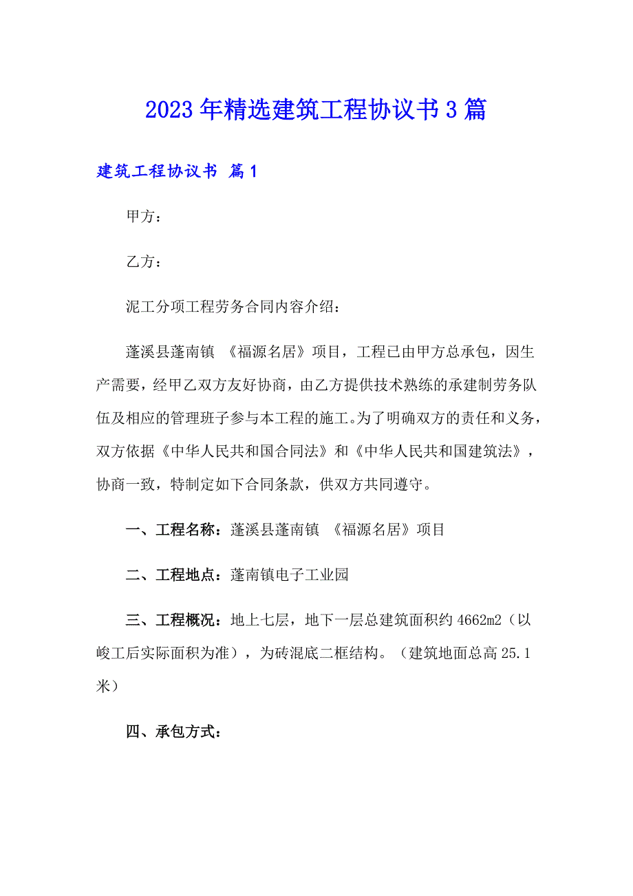 2023年精选建筑工程协议书3篇_第1页