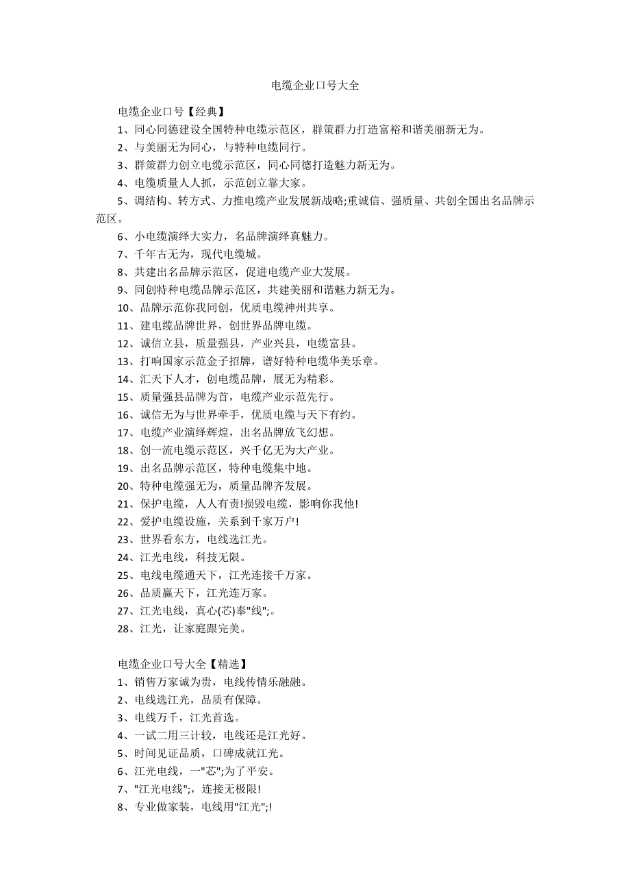 电缆企业口号大全_第1页