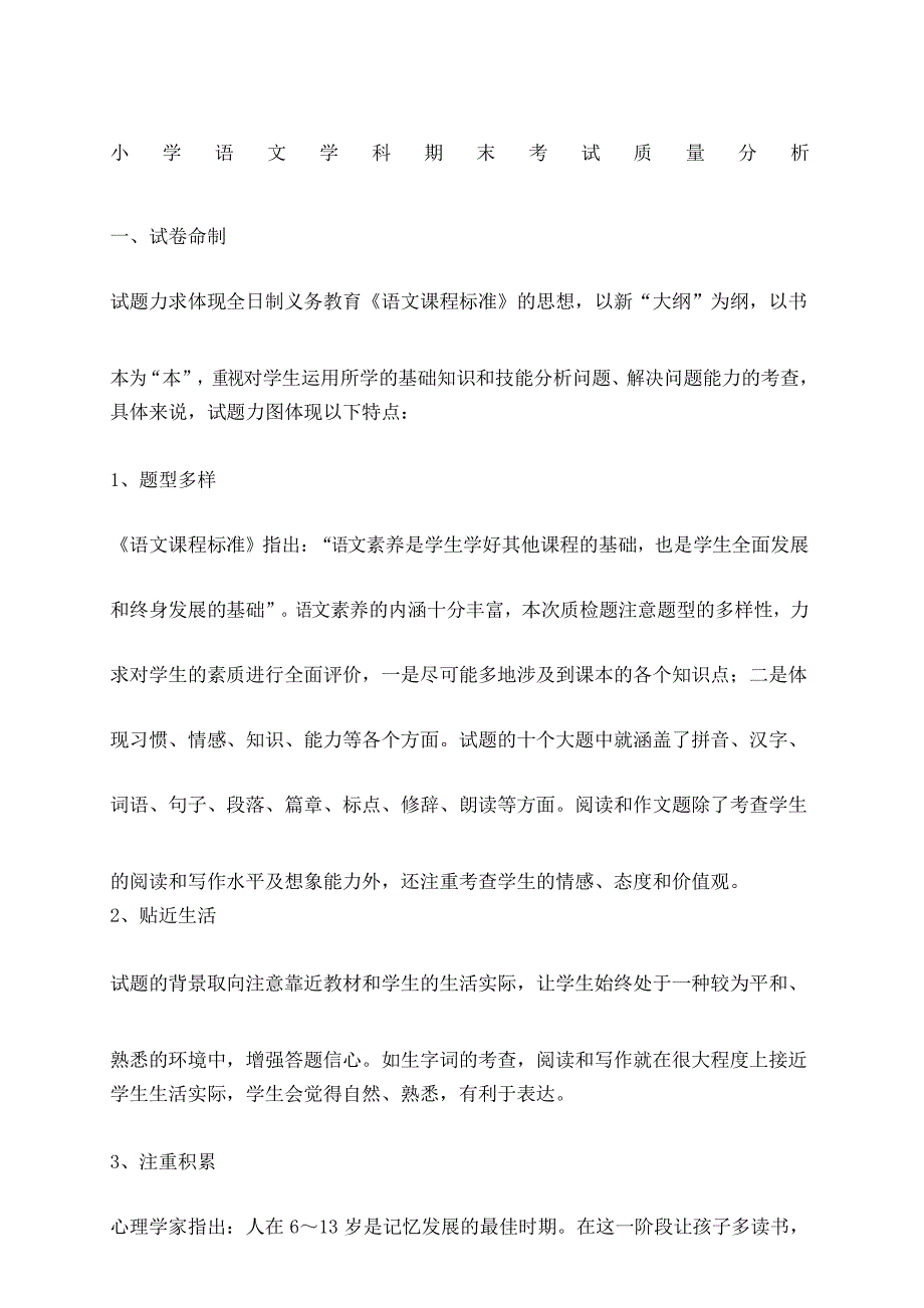 小学语文学科期末考试质量分析_第1页