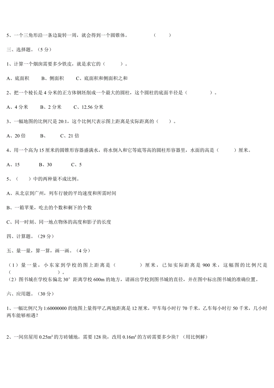 北师大版六年级数学第二学期期中测试题_第2页