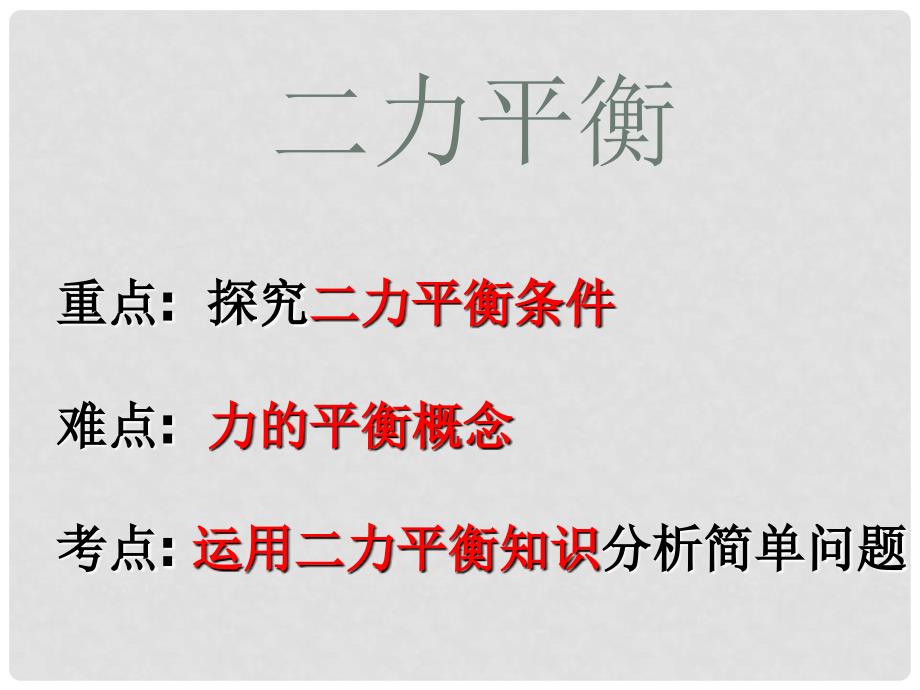 八年级物理下册 8.2 二力平衡课件 （新版）新人教版PT)_第1页