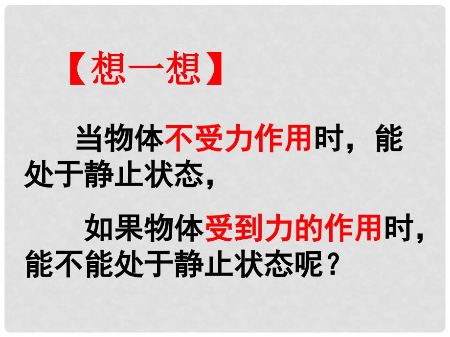 八年级物理下册 8.2 二力平衡课件 （新版）新人教版PT)_第3页