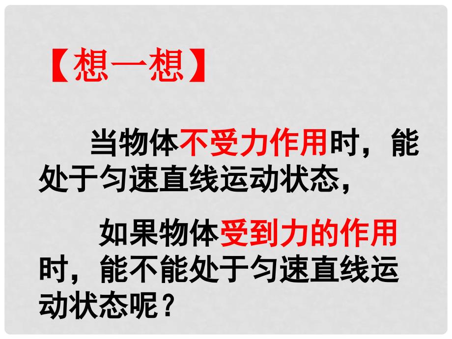 八年级物理下册 8.2 二力平衡课件 （新版）新人教版PT)_第5页