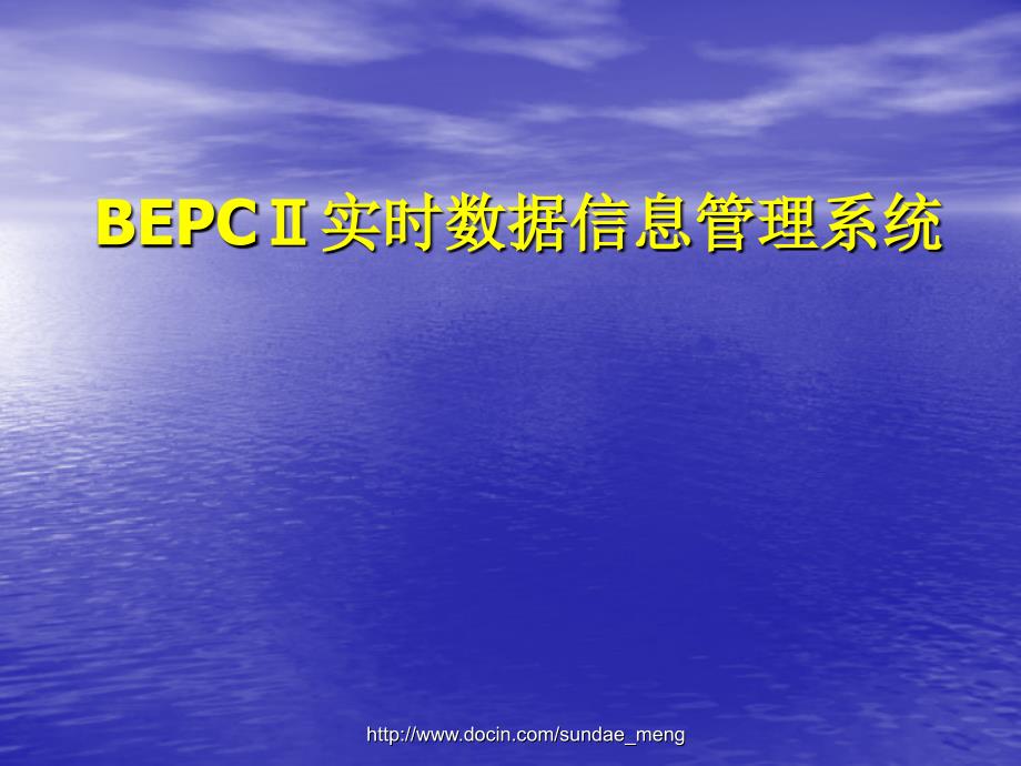 【课件】BEPCⅡ实时数据信息管理系统_第1页