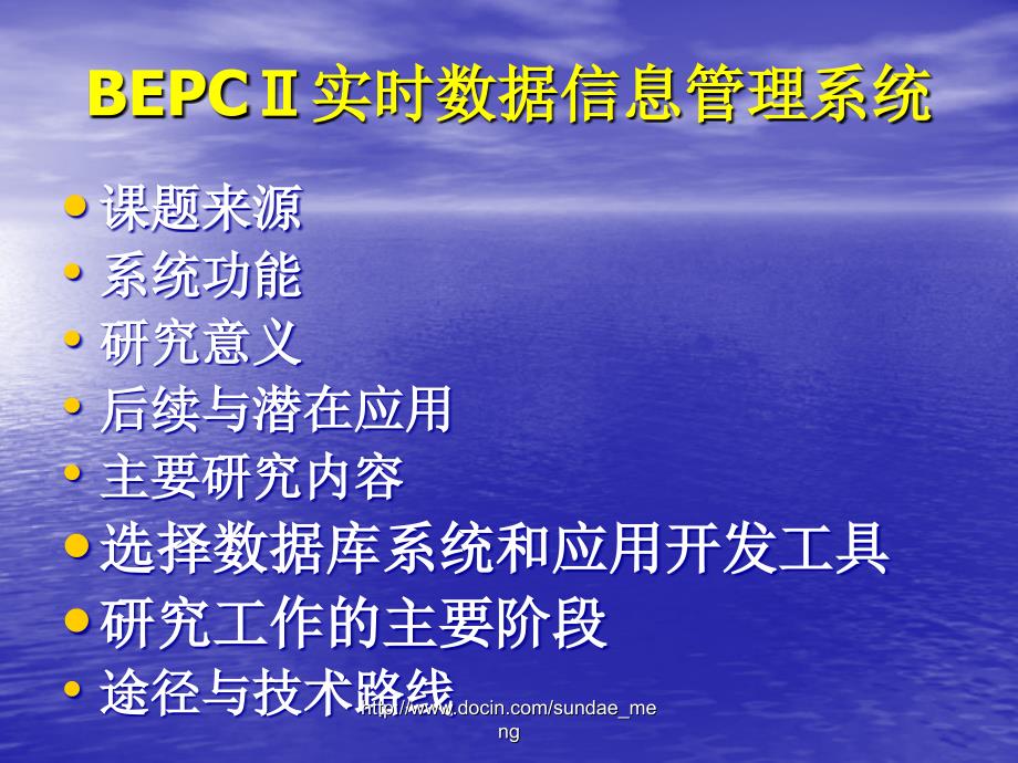 【课件】BEPCⅡ实时数据信息管理系统_第2页