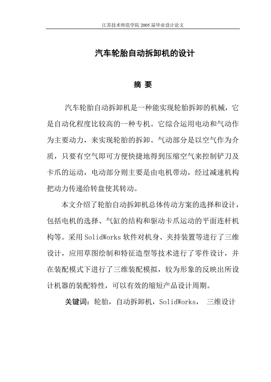 汽车轮胎自动拆卸机的设计论文_第1页