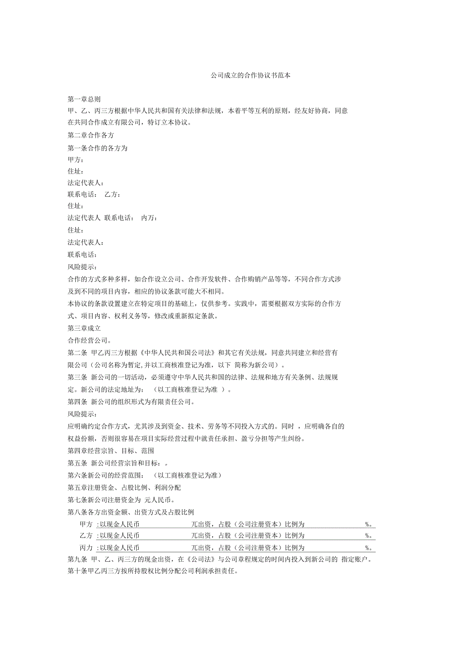 公司成立的合作协议书范本_第1页