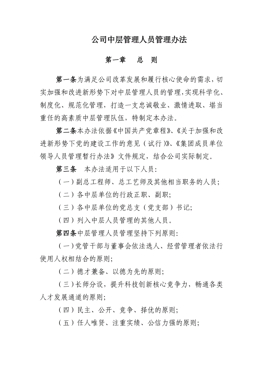 公司中层管理人员管理办法_第1页