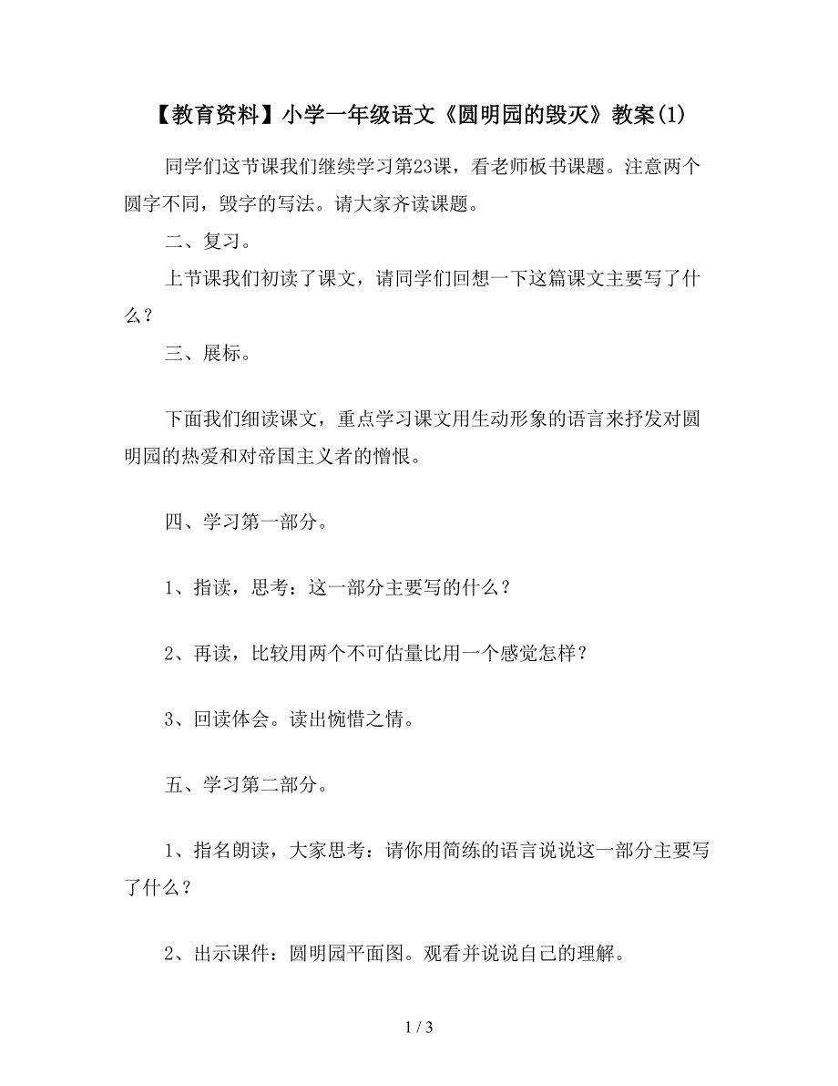 【教育资料】小学一年级语文《圆明园的毁灭》教案(1).doc_第1页