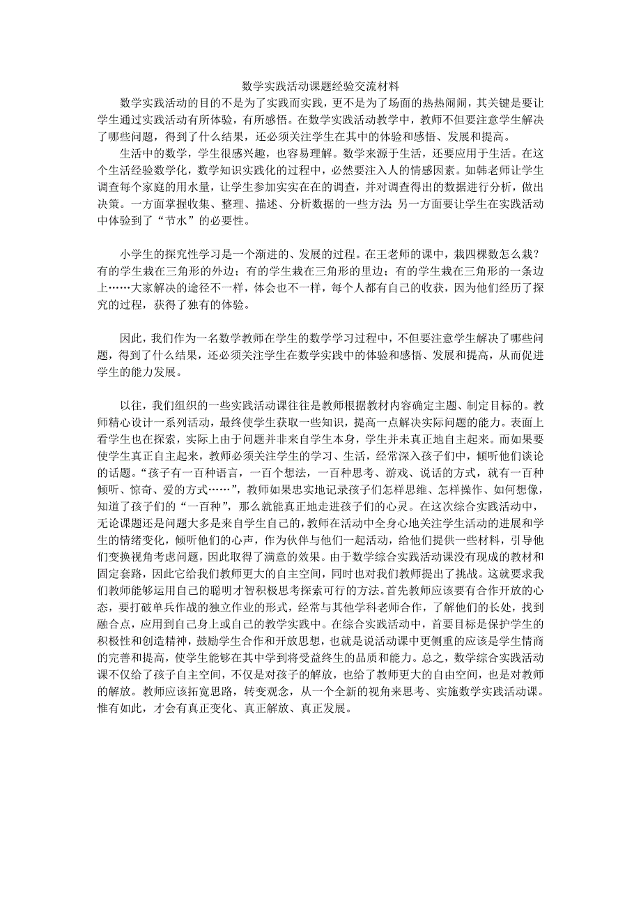 课题经验交流材料_第1页