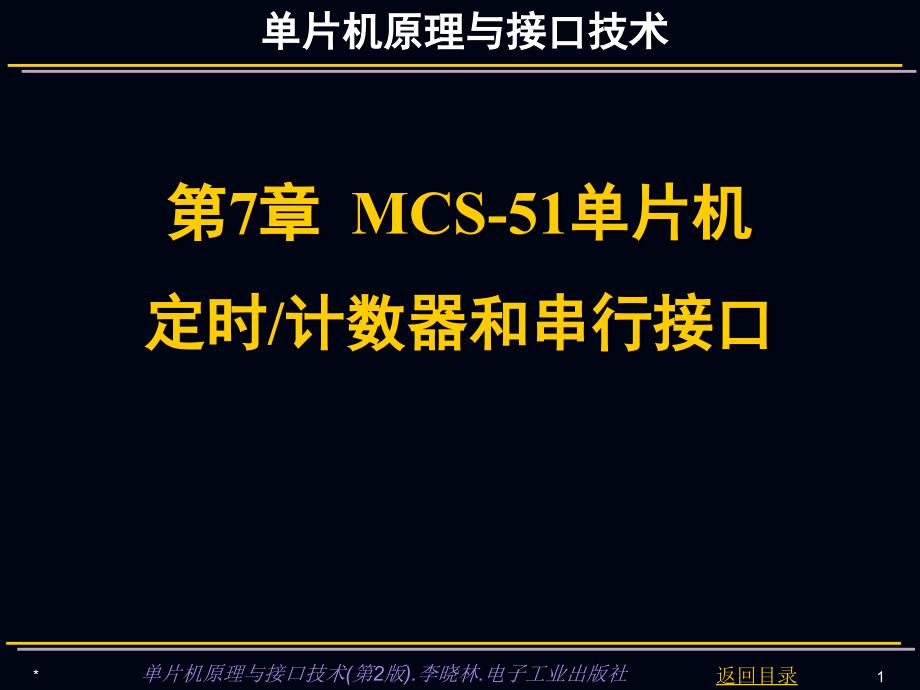 单片机原理与接口技术：第7章 MCS-51单片机定时计数器和串行接口_第1页