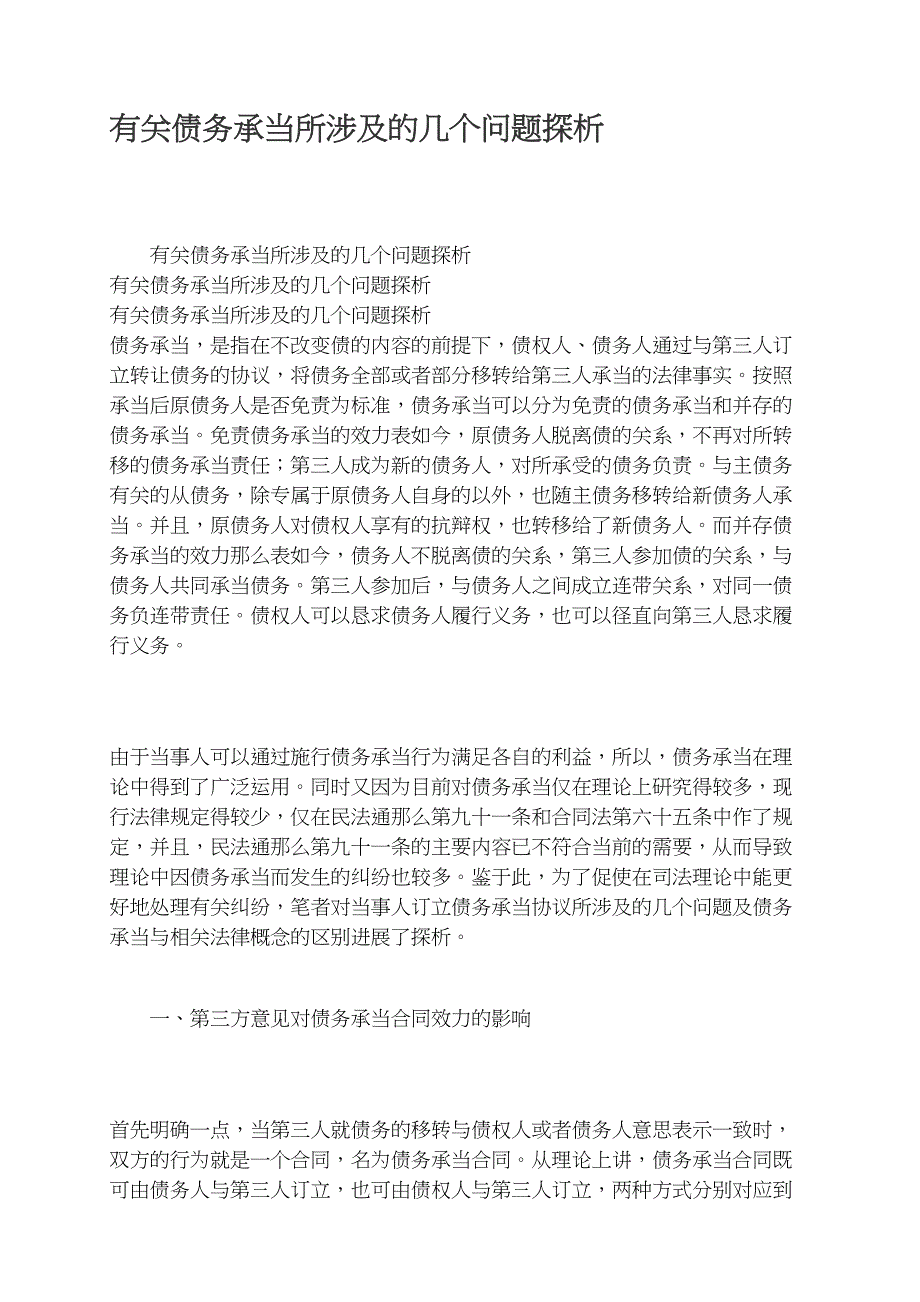 有关债务承担所涉及的几个问题探析_第1页