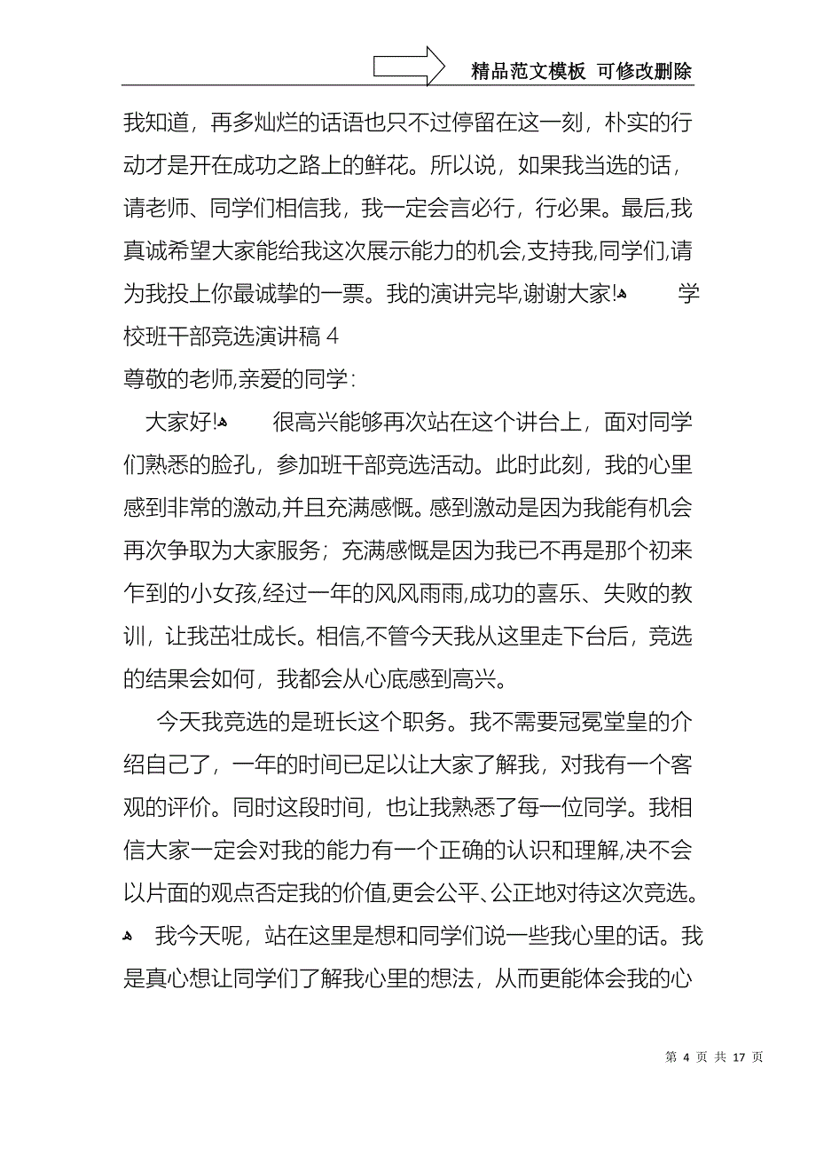 学校班干部竞选演讲稿12篇_第4页