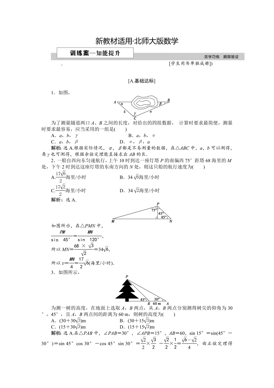 【最新教材】高中数学北师大版必修5 第二章3 解三角形的实际应用举例 作业2 Word版含解析_第1页