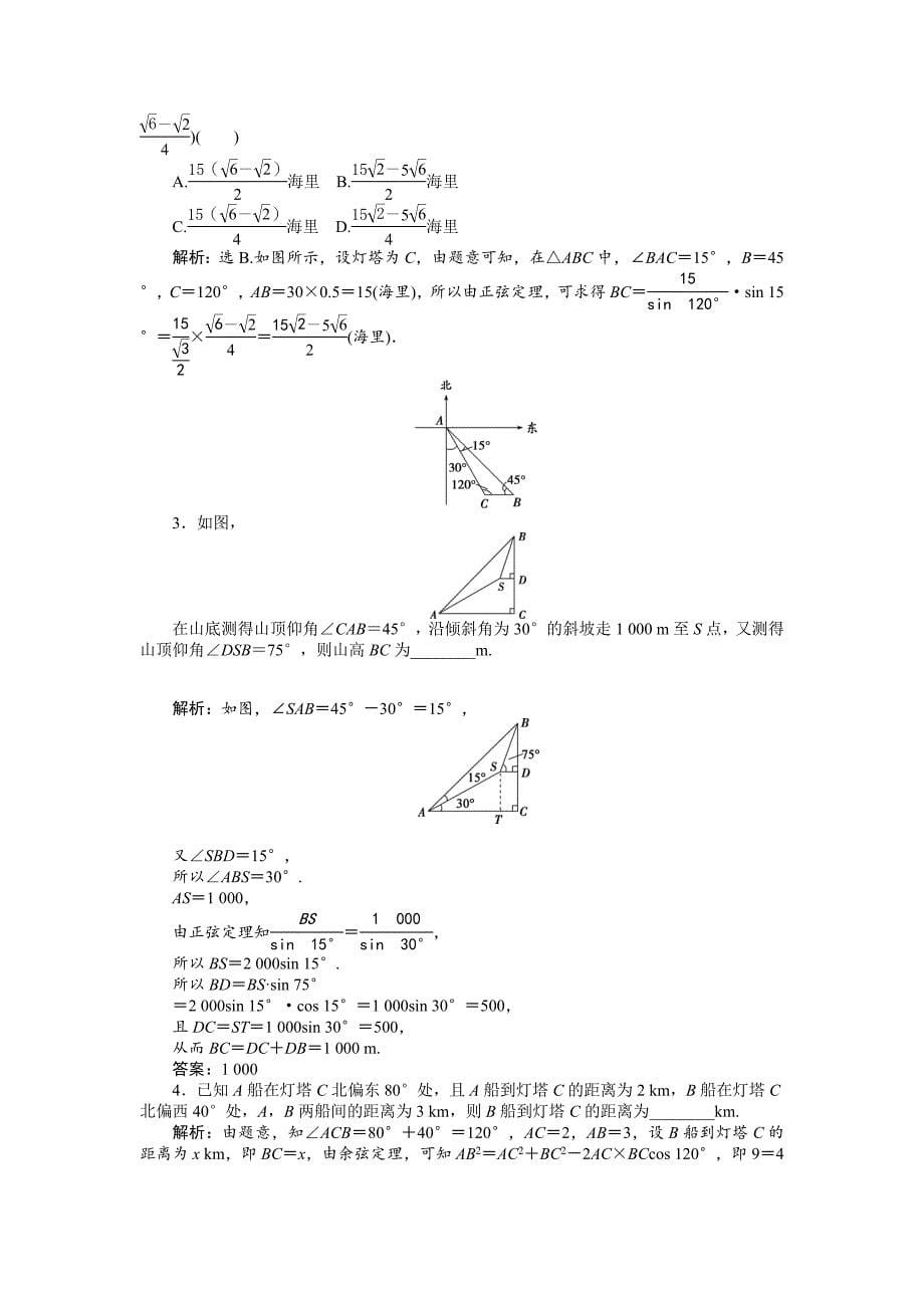 【最新教材】高中数学北师大版必修5 第二章3 解三角形的实际应用举例 作业2 Word版含解析_第5页