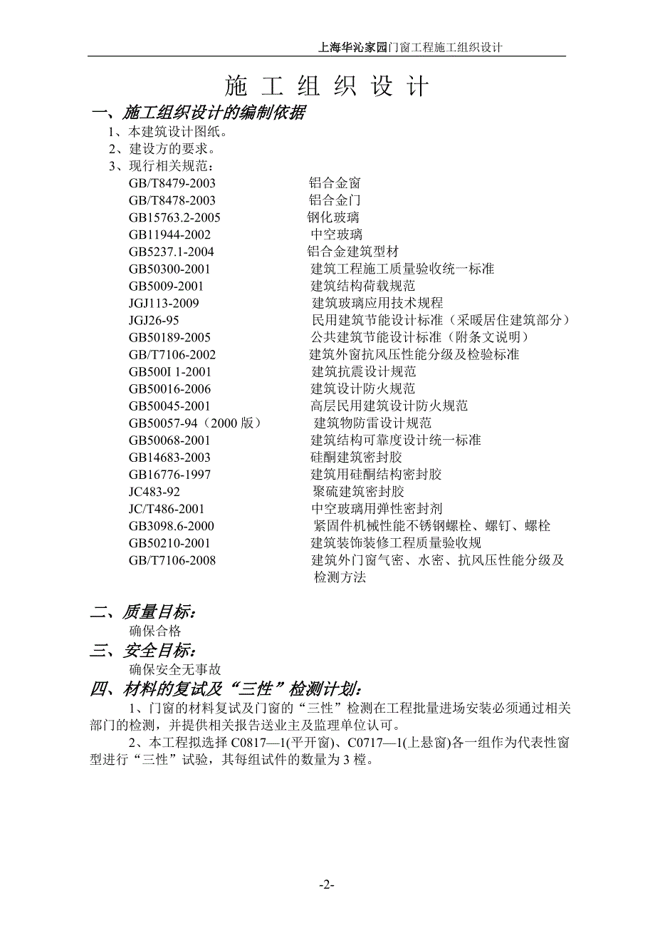 门窗施 工 组 织设 计.doc_第2页