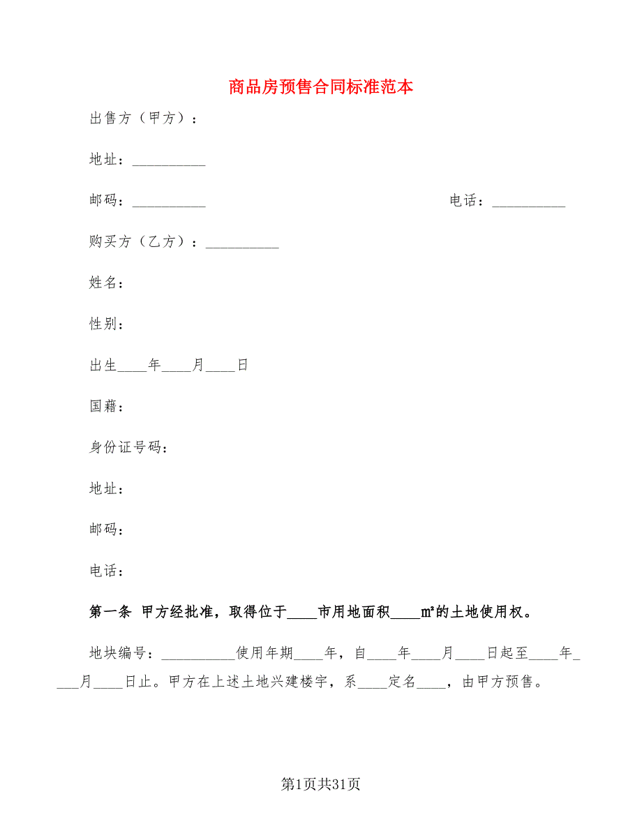 商品房预售合同标准范本(5篇)_第1页