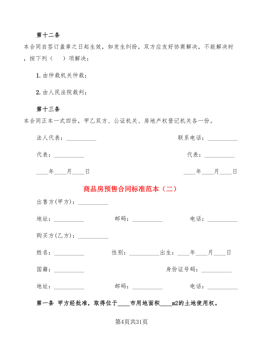 商品房预售合同标准范本(5篇)_第4页