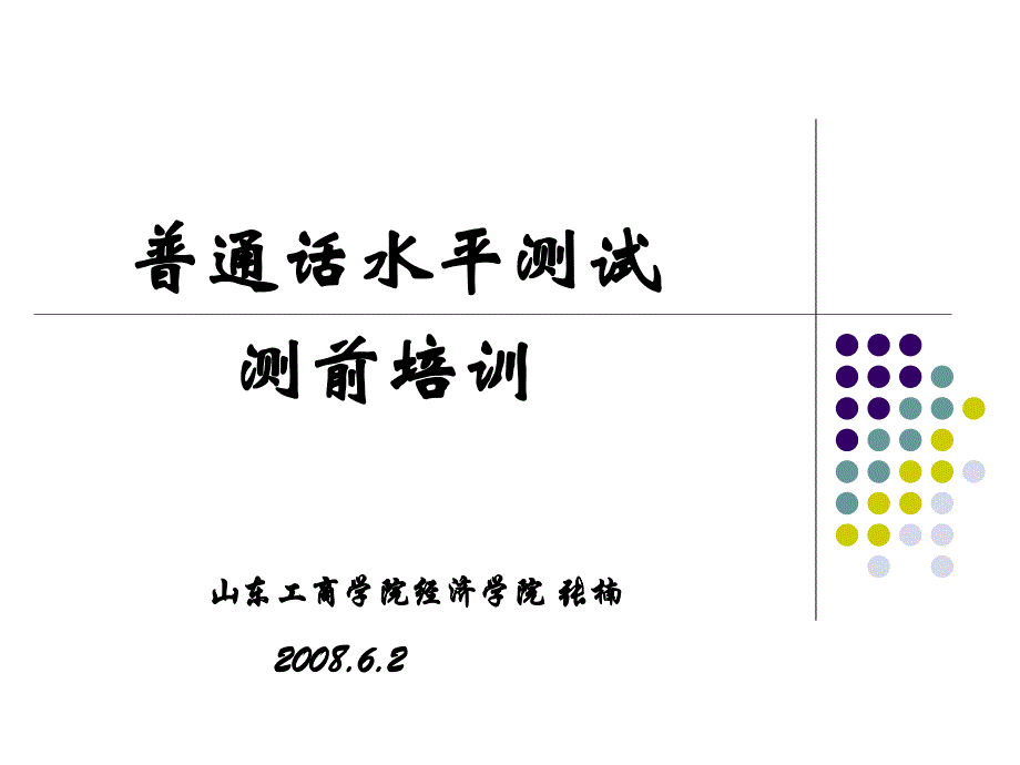 《普通话测试培训》PPT课件.ppt_第1页