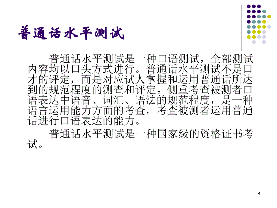 《普通话测试培训》PPT课件.ppt_第4页